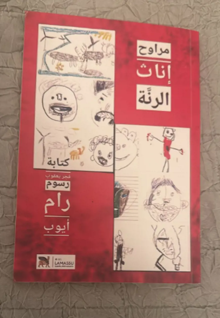 Marāwiḥ 'Ināth al-Rinnah